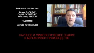 Научное и мифологическое знание в бережливом производстве. Консилиум №4