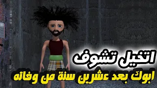 89 - غربة المفصع | الحلقة 33 | تخيل تشوف ابوك بعد عشرين سنه من وفاته