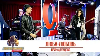 Ирина Дубцова - Люба-Любовь. «Золотой Микрофон 2019»