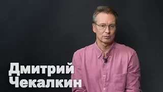 Дмитрий Чекалкин о самом страшном враге Украины и "полезных идиотах"