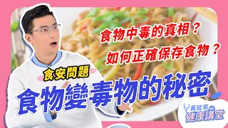 為什麼食物會產生毒素？圖解食物中毒！感染科醫師告訴你正確保存食物的方法！｜黃瑽寧醫師健康講堂 #食物中毒 #保存食物