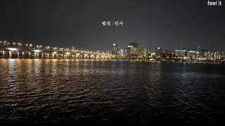 [Playlist] 여름밤 한강에서 듣기 좋은 인디 음악 플레이리스트