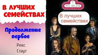 Рекс Стаут.В лучших семействах.Продолжение первое.Ниро Вульф и Арчи Гудвин.Детектив.Аудиокниги.