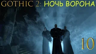 Gothic 2 Ночь Ворона DX11+Reshade (Декстер) #10