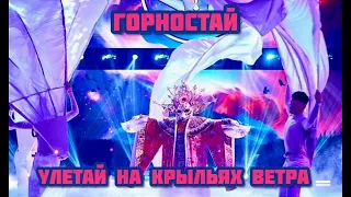 🌬🎏|Горностай-Улетай на крыльях Ветра|[9-Выпуск]🎏🌬