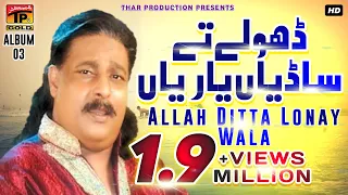 Dhole Te Sadiyan Yarian - Allah Dita Lune Wala - اللہ دتہ لونے والا - Album 5 - Official Video