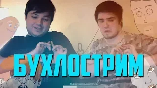 БУХЛОСТРИМ △ МОРГАН И ТРУМАН △ ЛУЧШИЕ МОМЕНТЫ