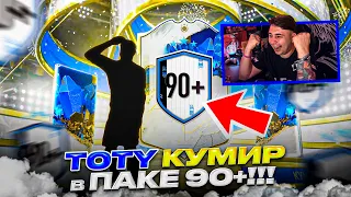 Я ПОЙМАЛ TOTY КУМИРА в НОВОМ ПАКЕ 90+!!! ОТКРЫЛ ДВА НАБОРА ПРАЙМ/ТОТИ/ФУТ БЕЗДЕЙ FIFA 23