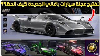 الطريقة الصحيحة✅️تفتيح عجلة السيارات الجديدة ببجي+تفتيح عجلة سيارات باغاني ببجي+تكلفة سيارات باغاني