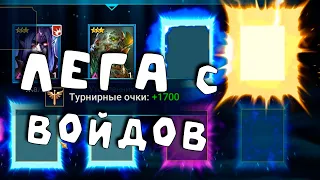 вытащил легендарного героя с войдовых под х2. Открытие войдовых осколков. RAID shadow legends