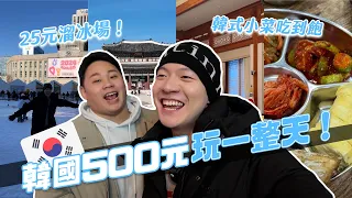 韓國超便宜過一天！500元可以去哪裡玩？CP超高小菜吃到飽！｜阿侖 Alun