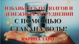 ИЗБАВЬТЕСЬ ОТ ДОЛГОВ С ПОМОЩЬЮ СТАКАНА ВОДЫ! Ритуал Карина Таро