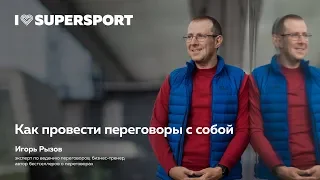 Как провести переговоры с собой и начать заниматься спортом - Игорь Рызов