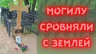 Могилу Армена Джигарханяна сровняли с землей! Всего пол года, а так выглядит