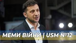 Меми війни, українські тіктоки, жарти в ЗСУ | USM №12
