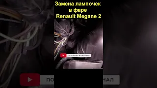 Замена лампочек в фаре Renault Megane 2