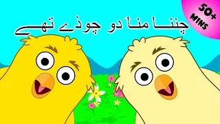 Chunna Munna Do Choozay Thay and More | 50 Minutes + | چننا منا دو چوذے تھے | Urdu Rhymes Collection