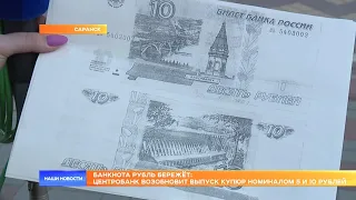 Банкнота рубль бережёт: Центробанк возобновит выпуск купюр номиналом 5 и 10 рублей