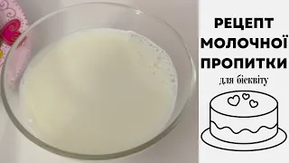 РЕЦЕПТ МОЛОЧНОЇ ПРОПИТКИ ДЛЯ ТОРТУ || Молочна пропитка з 3 інгредієнтів
