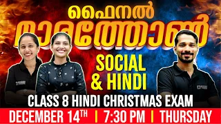 Class 8 Social + Hindi Christmas Exam | Social Science + Hindi Marathon | Exam Winner