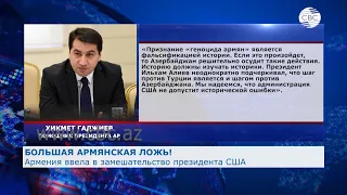 Признание т.н. «геноцида армян» станет исторической ошибкой для новой администрации США