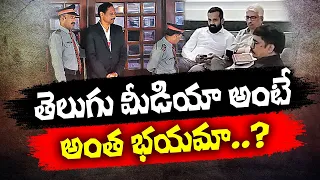 తెలుగు మీడియాకు అనుమతి నిరాకరణేలా? | No Entry Board to Telugu Media'? | CID PressMeet on Skill Case