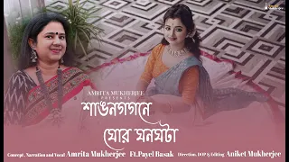 Sawana Gagane / Ghano ghor Aandhiya/Amrita Mukherjee/ Payel Basak/ Dwaipayan Choudhury