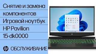 Снятие и замена компонентов | Игровой ноутбук HP Pavilion 15-dk0000 | HP Support