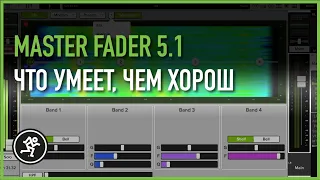 Полный обзор Mackie Master Fader 5.1