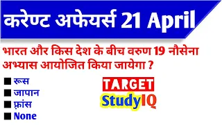 21 April 2019 Current affairs, Current affairs 2019,April 2019 Current Affairs, Daily Current affair