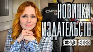 НОВИНКИ ИЗДАТЕЛЬСТВ 🔥📚 МАЙ-ИЮНЬ 2023