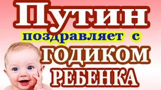 Путин поздравляет родителей с первым годиком ребенка (звонок на телефон)