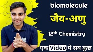 12th Chemistry One Shot | Chapter-14, जैव अणु One Shot | Biomolecules One Shot