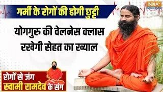 YOGA LIVE:  आयुर्वेदिक उपाय से गर्मी के रोगों की होगी छुट्टी, जानिए Swami Ramdev से | Heat Stroke