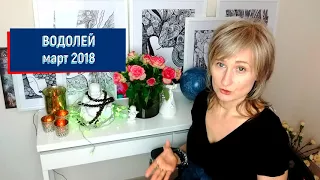 ВОДОЛЕЙ ♒ гороскоп на МАРТ 2018/ретро Юпитер и Меркурий/ от Olga