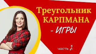 Драматические отношения и треугольник Карпмана: игры, манипуляции и расплаты