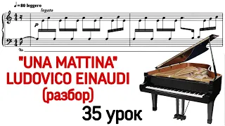 35 урок: «Una Mattina» Ludovico Einaudi. Онлайн-уроки фортепиано для взрослых. «Pro Piano»