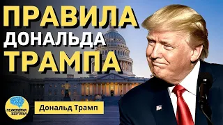 Дональд Трамп: Никогда Не Сдавайся. Правила Успеха ПСИХОЛОГИЯ ЗДОРОВЬЯ