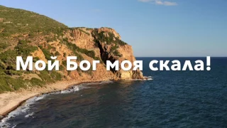 Михаль Файби - Божий Свет