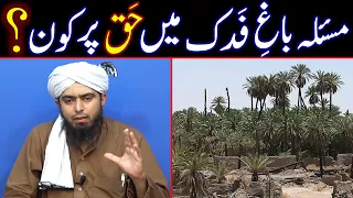 Bagh e Fadak Ka Masla | Jagheer e Fadak | Shiah & Sunni IKHTELAF | Engineer Muhammad Ali Mirza