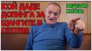 Неделчо Колев за Иван АБАДЖИЕВ | ДОПИНГА | Карлос Насар | КОЙ го направи ПРЕЗИДЕНТ