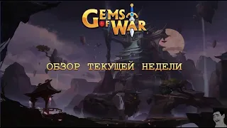 Gems of War. Обзор текущей недели (След слоновой кости 03.07.2023)