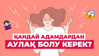 🙅🏻‍♀️Қандай АДАМДАРдан АУЛАҚ болу керек? | #психология #адам