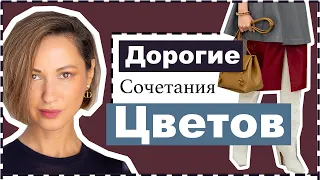 7 Классических Благородных Сочетания Цветов в Одежде на Холодный Сезон | Expensive Color Combos