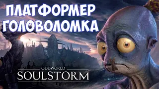 ⚔️Oddworld: Soulstorm🔊 Платформер-головоломка.