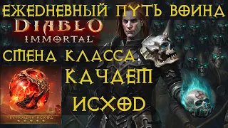 Diablo Immortal ежедневный путь воина. 🏹🎯✔