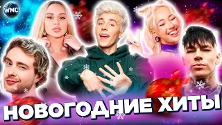 НОВОГОДНИЕ ХИТЫ | ЛУЧШИЕ НОВОГОДНИЕ ПЕСНИ | НОВЫЙ ГОД 2023