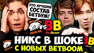 НИКС В ШОКЕ ОТ ИГРЫ НОВОГО СОСТАВА БЕТБУМ ПРОТИВ ВИРТУС ПРО! | Nix смотрит Betboom vs VP