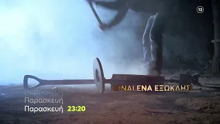 Φως στο Τούνελ | Παρασκευή 26/1, 23:20 (trailer)