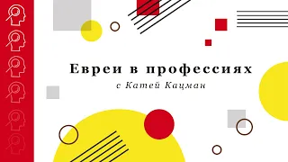 Евреи в профессиях